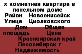 2-х комнатная квартира в панельном доме › Район ­ Новоенисейск › Улица ­ Циолковского › Дом ­ 51 › Общая площадь ­ 53 › Цена ­ 1 000 000 - Красноярский край, Лесосибирск г. Недвижимость » Квартиры продажа   